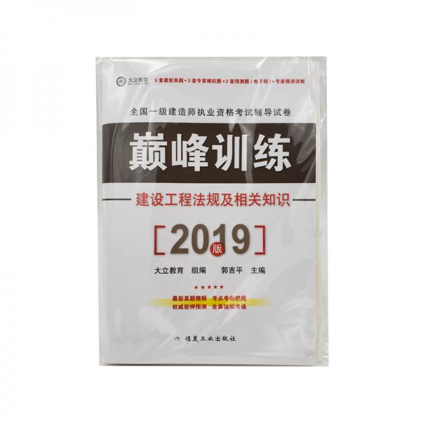 建設工程法規(guī)及相關知識巔峰訓練2019全國一級建造師執(zhí)業(yè)資格考試輔導試卷