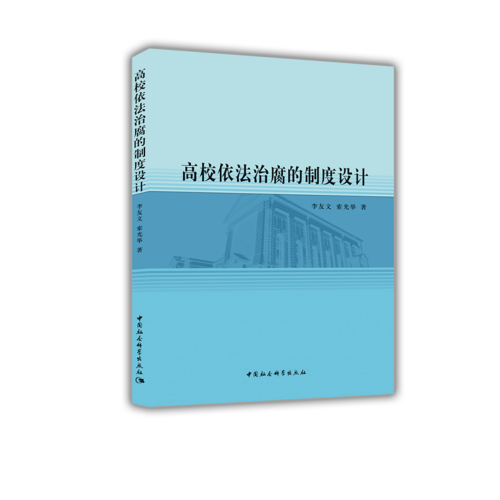 高校依法治腐的制度設(shè)計(jì)