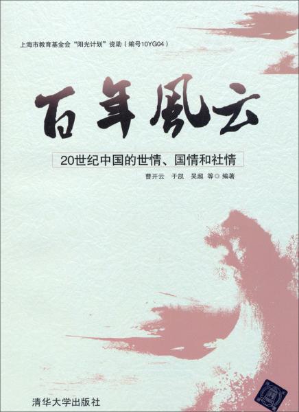 百年風云 : 20世紀中國的世情、國情和社情