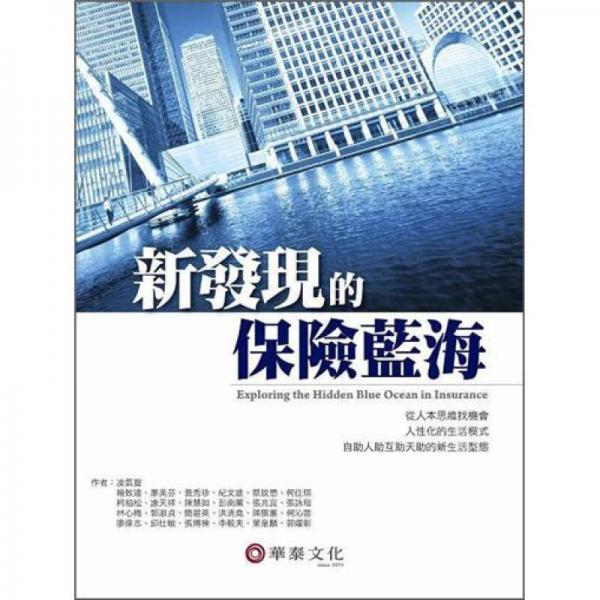 新發(fā)現(xiàn)的保險藍(lán)海