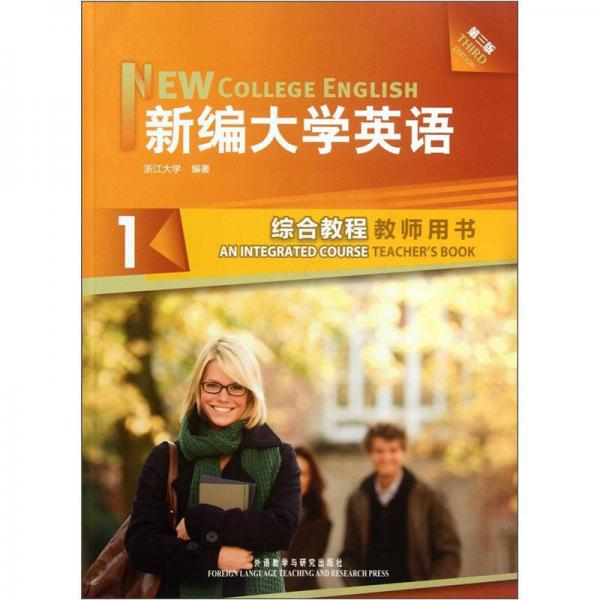 新编大学英语1（综合教程教师用书）（第3版）