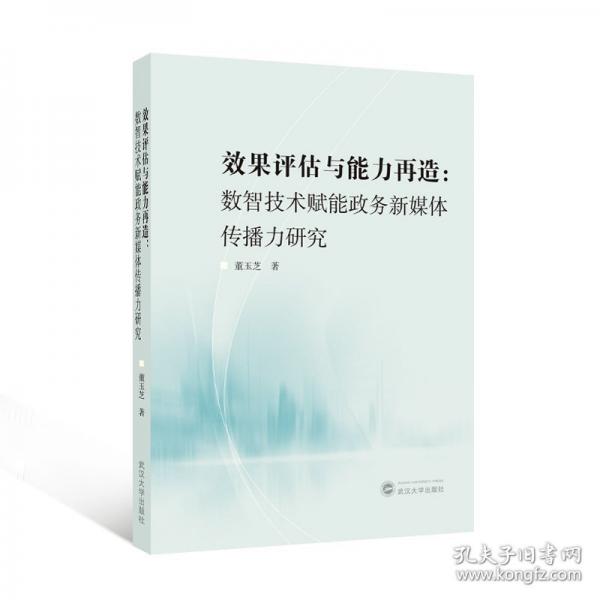 效果评估与能力再造：数智技术赋能政务新媒体传播力研究 董玉芝