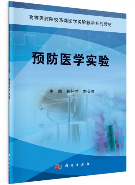 预防医学实验/高等医药院校基础医学实验教学系列教材