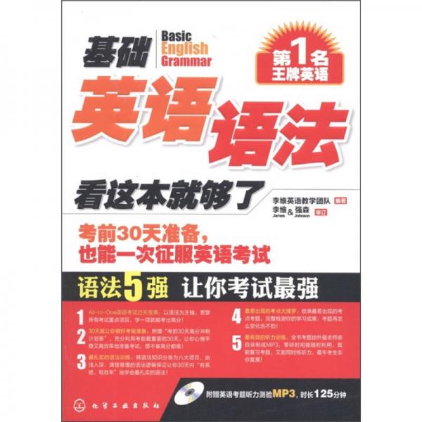 第1名王牌英語(yǔ)：基礎(chǔ)英語(yǔ)語(yǔ)法·看這本就夠了