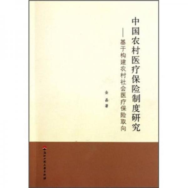 中国农村医疗保险制度研究：基于构建农村社会医疗保险取向
