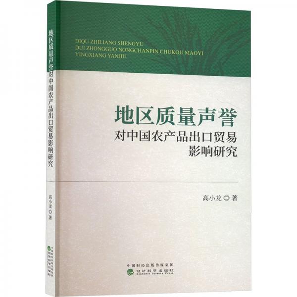地區(qū)質(zhì)量聲譽(yù)對(duì)中國(guó)農(nóng)產(chǎn)品出口貿(mào)易影響研究