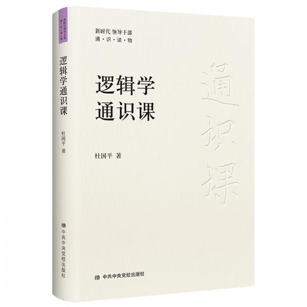 邏輯學(xué)通識(shí)課