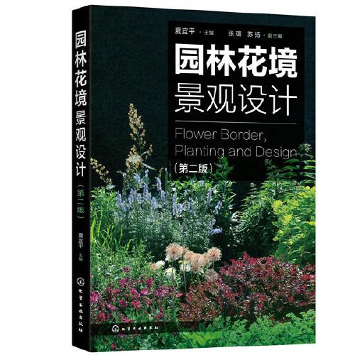 园林花境景观设计（第二版）