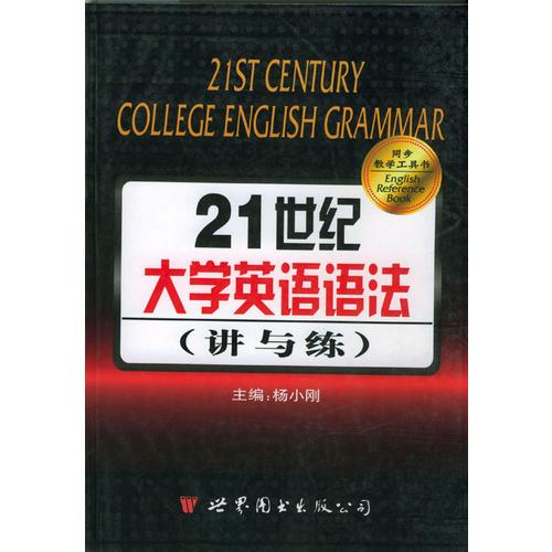 21世纪大学英语语法(讲与练)
