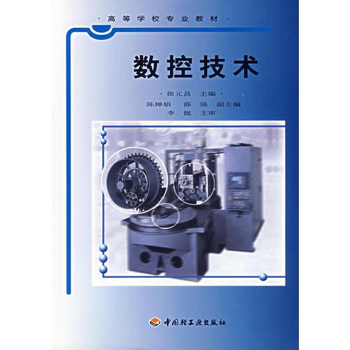 數(shù)控技術(shù)/高等學(xué)校專業(yè)教材