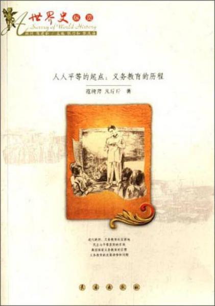 世界史縱覽·人人平等的起點(diǎn)：義務(wù)教育的歷程