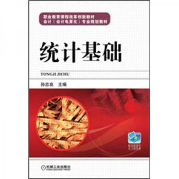 職業(yè)教育課程改革創(chuàng)新教材·會(huì)計(jì)（會(huì)計(jì)電算化）專業(yè)規(guī)劃教材：統(tǒng)計(jì)基礎(chǔ)