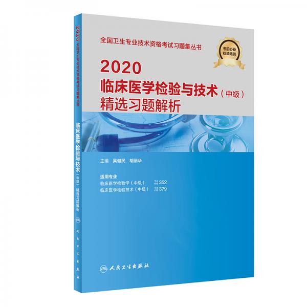 2020臨床醫(yī)學(xué)檢驗與技術(shù)（中級）精選習(xí)題解析