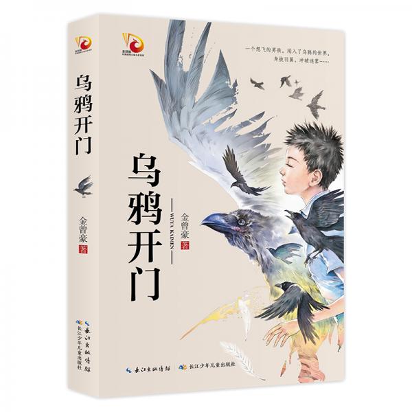 乌鸦开门/金凤凰名家原创儿童小说书系