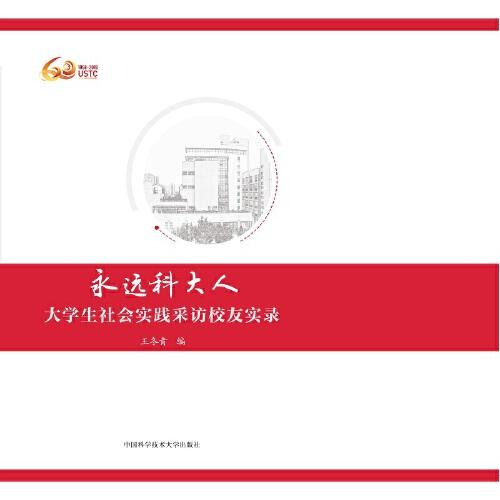 永遠(yuǎn)科大人：大學(xué)生社會(huì)實(shí)踐采訪校友實(shí)錄