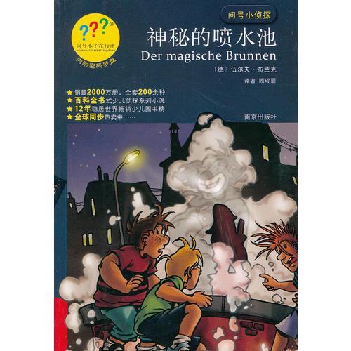 問號(hào)小偵探-神秘的噴水池