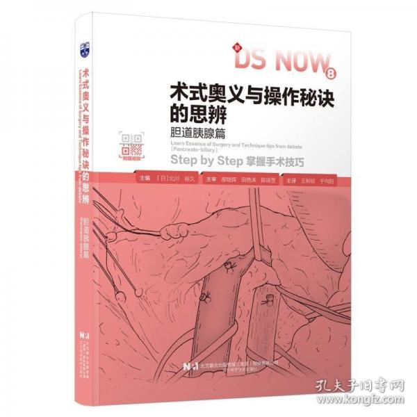 术式奥义与操作秘诀的思辨 胆道胰腺篇