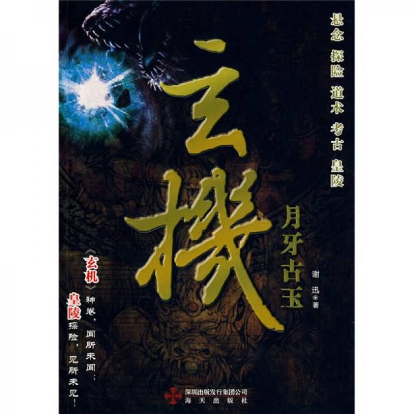 玄機(jī).月牙古玉