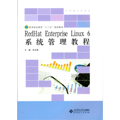 高等职业教育“十三五”规划教材：RedHat Enterprise Linux6系统管理教程