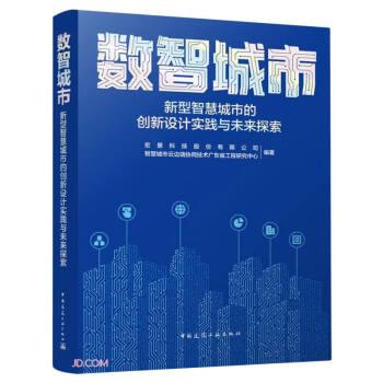 全新正版图书 数智城市:新型智慧城市的创新设计实践与未来探索宏景科技股份有限公司中国建筑工业出版社9787112290819