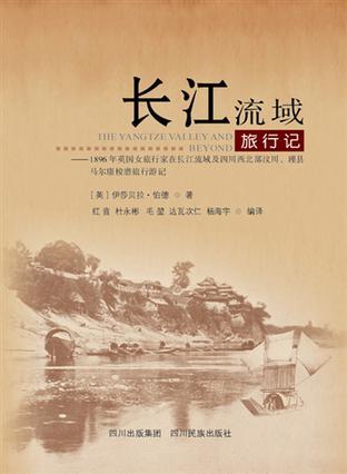 長(zhǎng)江流域旅行記 : 1896年英國旅行家伊莎貝拉·伯
德在長(zhǎng)江流域及四川西北部汶川、離線、馬爾康梭磨旅行
游記