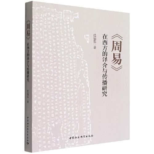 《周易》在西方的譯介與傳播研究