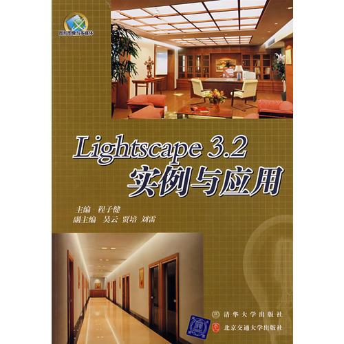 Lightscape  3.2  實例與應(yīng)用