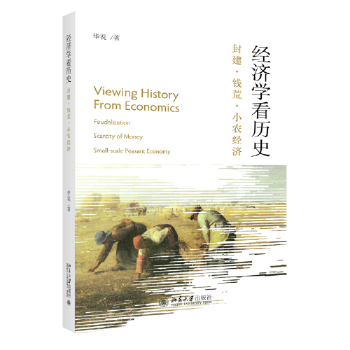 經(jīng)濟學看歷史：封建 錢荒 小農(nóng)經(jīng)濟 經(jīng)濟學家視角看古代政治經(jīng)濟 華說著