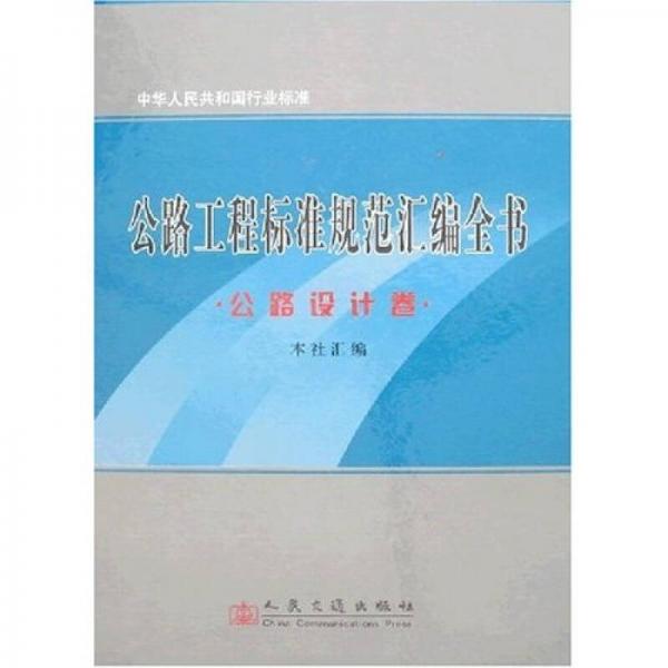 公路工程標(biāo)準(zhǔn)規(guī)范匯編全書：公路設(shè)計(jì)卷