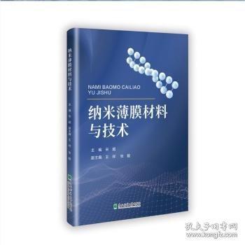 納米薄膜材料與技術(shù)