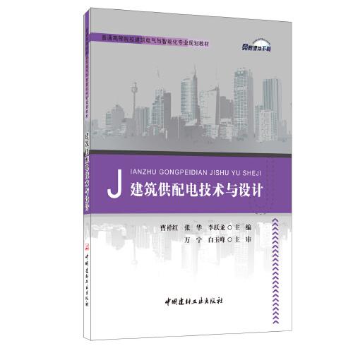 建筑供配電技術(shù)與設(shè)計(jì)/普通高等院校建筑電氣與智能化專業(yè)規(guī)劃教材
