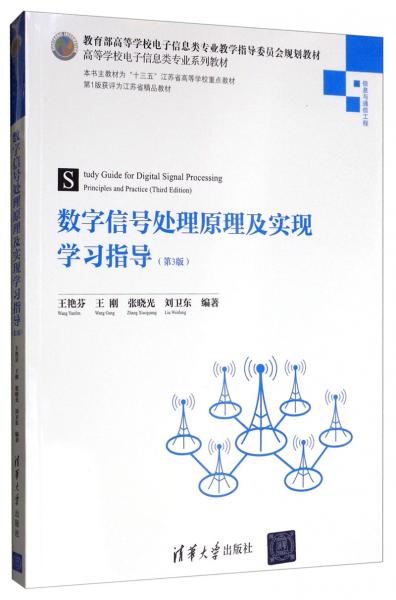 数字信号处理原理及实现学习指导（第3版）/高等学校电子信息类专业系列教材
