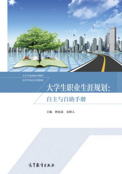 大學(xué)生職業(yè)生涯規(guī)劃：自主與自助手冊(cè)/大學(xué)生就業(yè)指導(dǎo)教材·高等學(xué)校公共課教材
