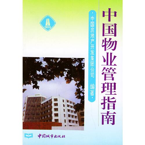 中國物業(yè)管理指南