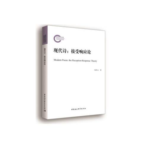 現(xiàn)代詩(shī)：接受響應(yīng)論