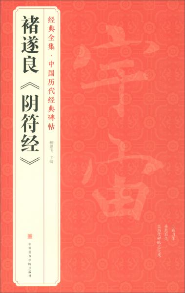 褚遂良《阴符经》/经典全集·中国历代经典碑帖