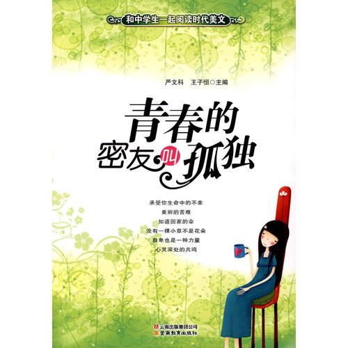 和中學(xué)生一起閱讀時(shí)代美文·青春的密友叫孤獨(dú)