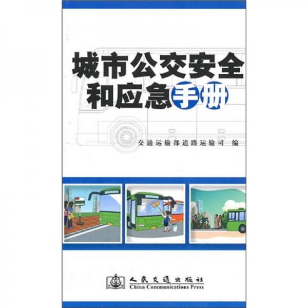 城市公交安全和應(yīng)急手冊