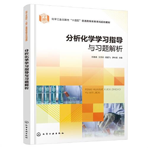 分析化學(xué)學(xué)習(xí)指導(dǎo)與習(xí)題解析（葉艷青）