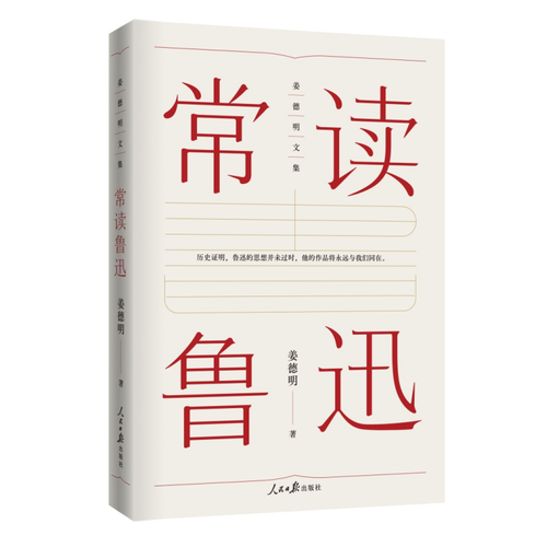 常读鲁迅（姜德明文集)还原一个有趣味、有温度的鲁迅