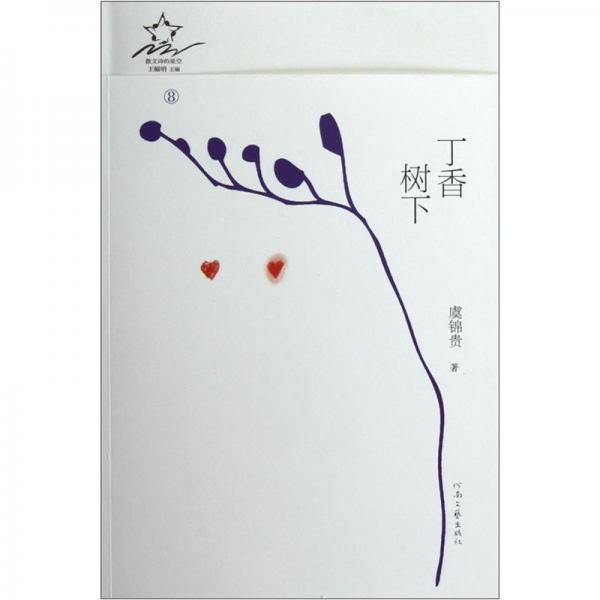 丁香樹下