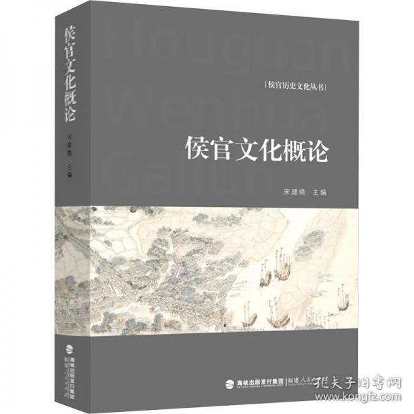 侯官文化概論