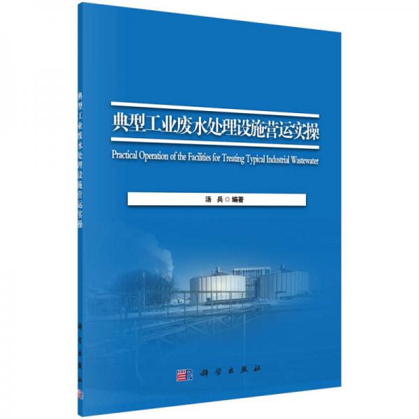 典型工业废水处理设施营运实操