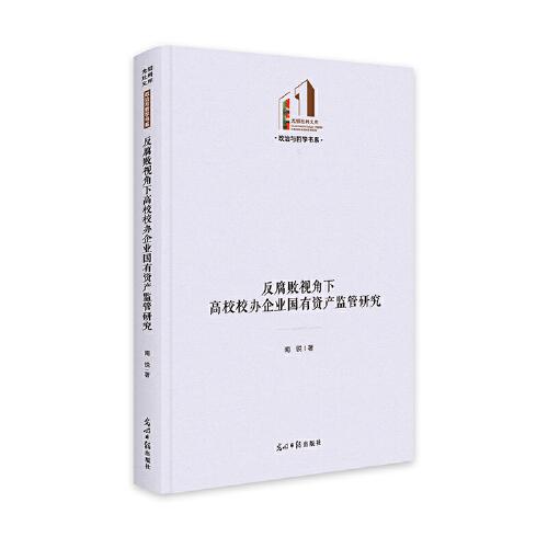 反腐敗視角下高校校辦企業(yè)國有資產(chǎn)監(jiān)管研究