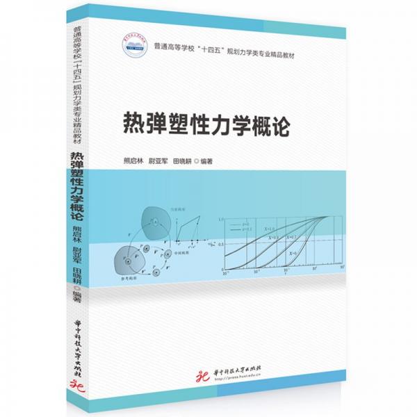 熱彈塑性力學(xué)概論