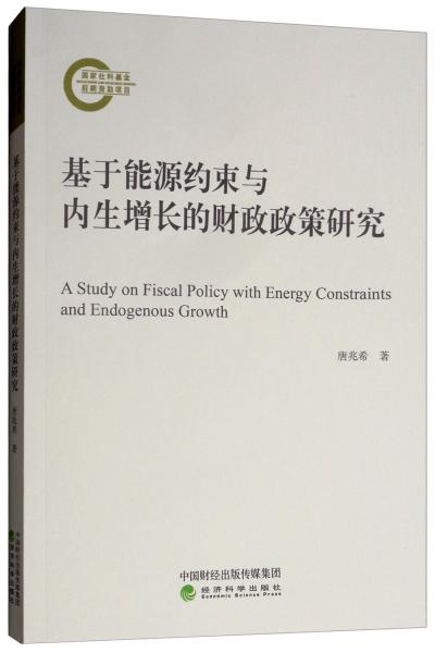 基于能源约束与内生增长的财政政策研究