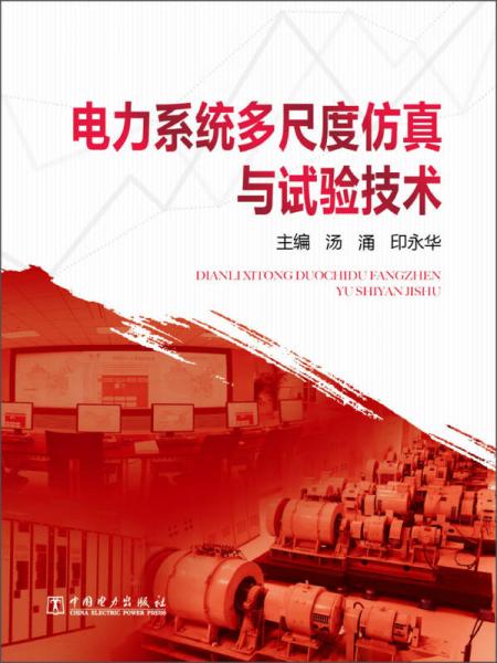 電力系統(tǒng)多尺度仿真與試驗技術