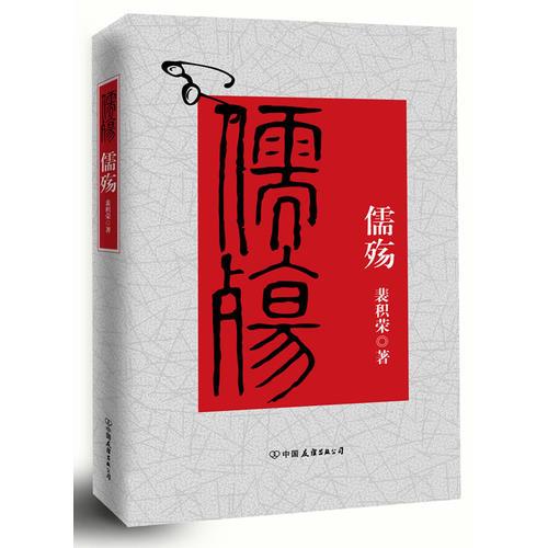 儒殤