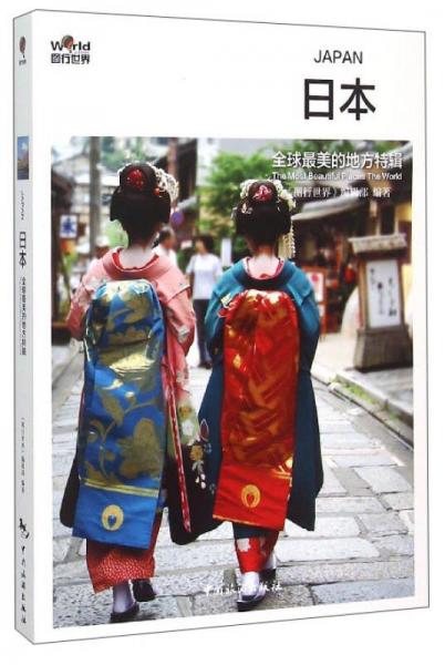 日本：全球最美的地方特輯