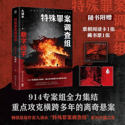 特殊罪案调查组 畅销悬疑作家九滴水“特殊罪案调查组”系列开篇之作
